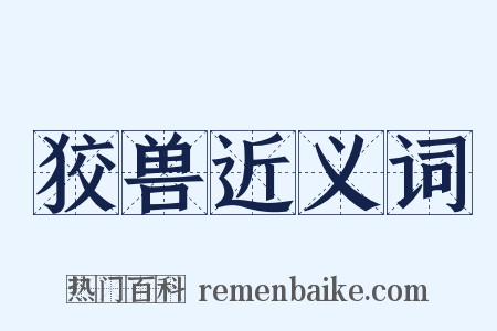 狡兽近义词是什么意思的图片